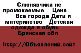 Слюнявчики не промокаемые  › Цена ­ 350 - Все города Дети и материнство » Детская одежда и обувь   . Брянская обл.